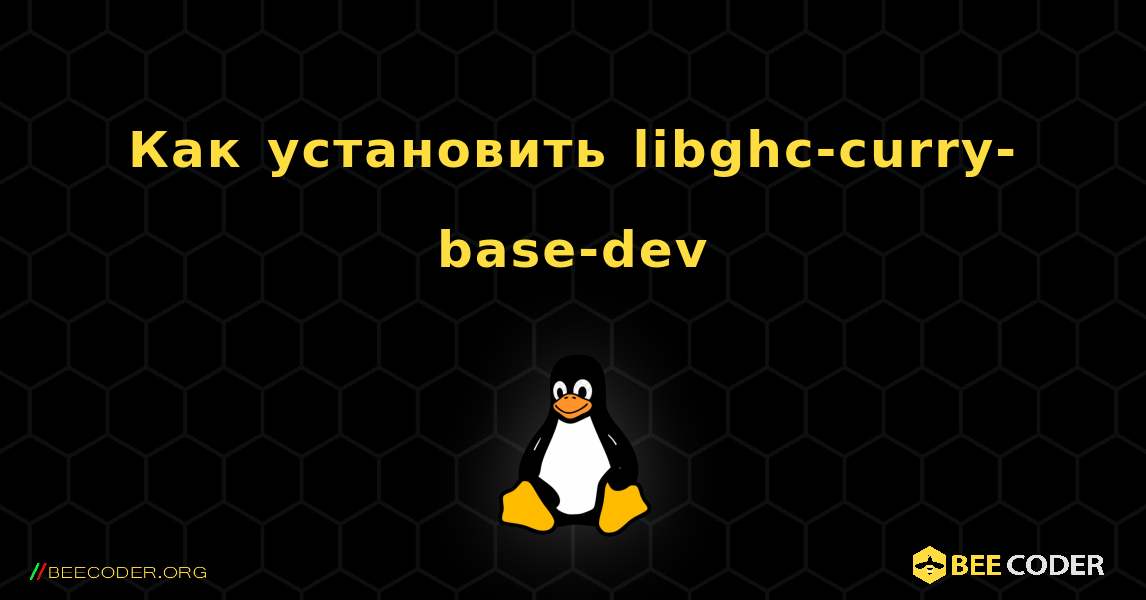 Как установить libghc-curry-base-dev . Linux