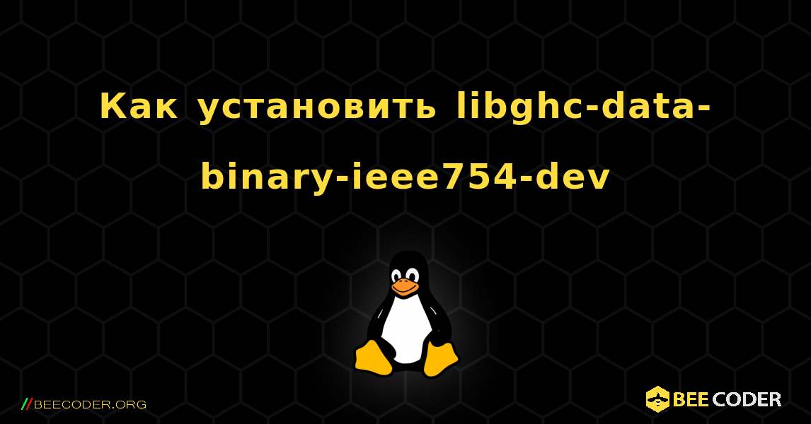 Как установить libghc-data-binary-ieee754-dev . Linux