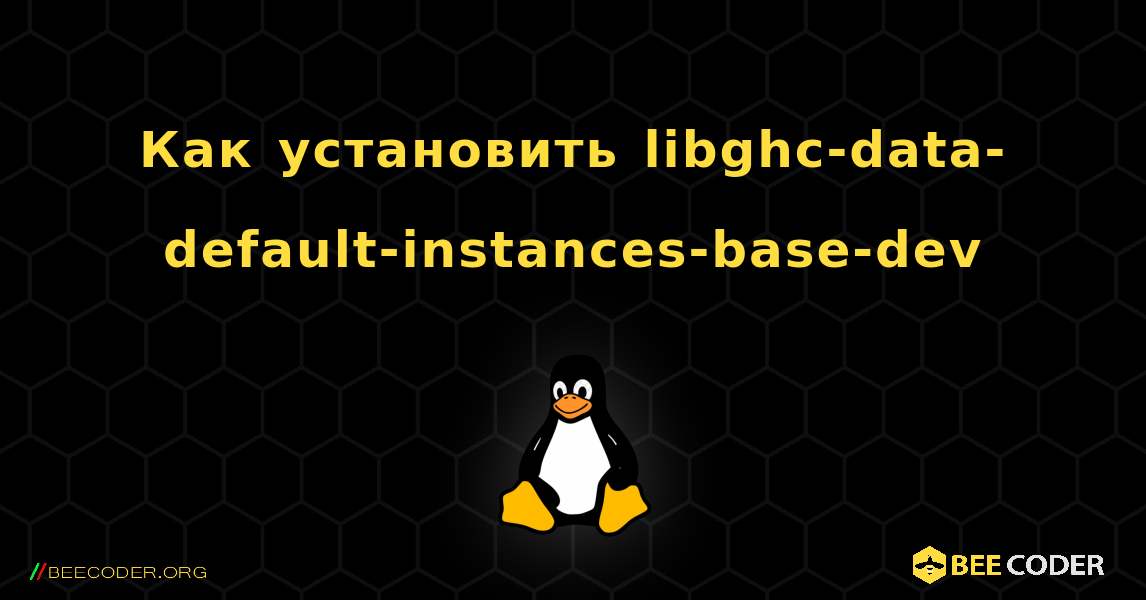 Как установить libghc-data-default-instances-base-dev . Linux