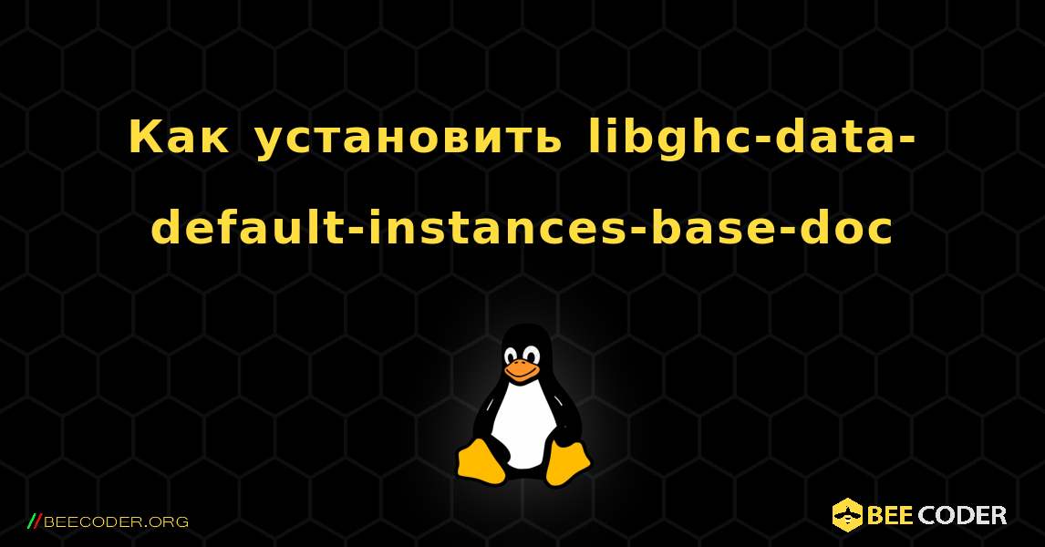 Как установить libghc-data-default-instances-base-doc . Linux