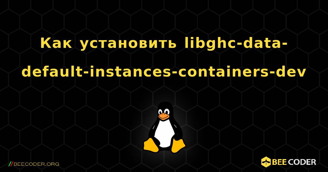 Как установить libghc-data-default-instances-containers-dev . Linux