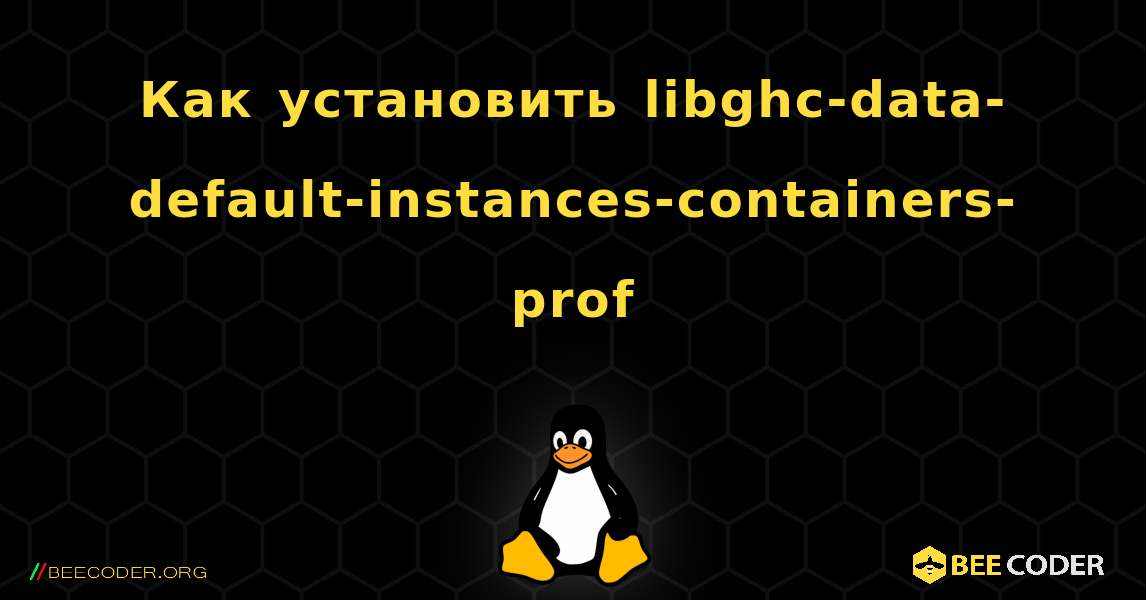 Как установить libghc-data-default-instances-containers-prof . Linux