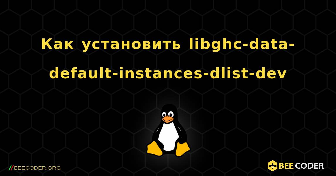 Как установить libghc-data-default-instances-dlist-dev . Linux