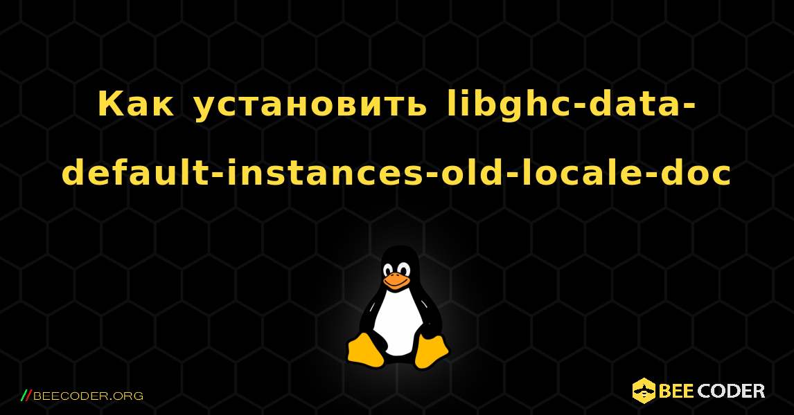 Как установить libghc-data-default-instances-old-locale-doc . Linux