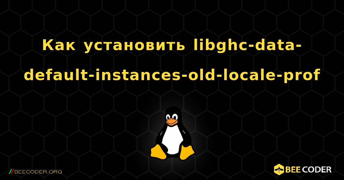 Как установить libghc-data-default-instances-old-locale-prof . Linux