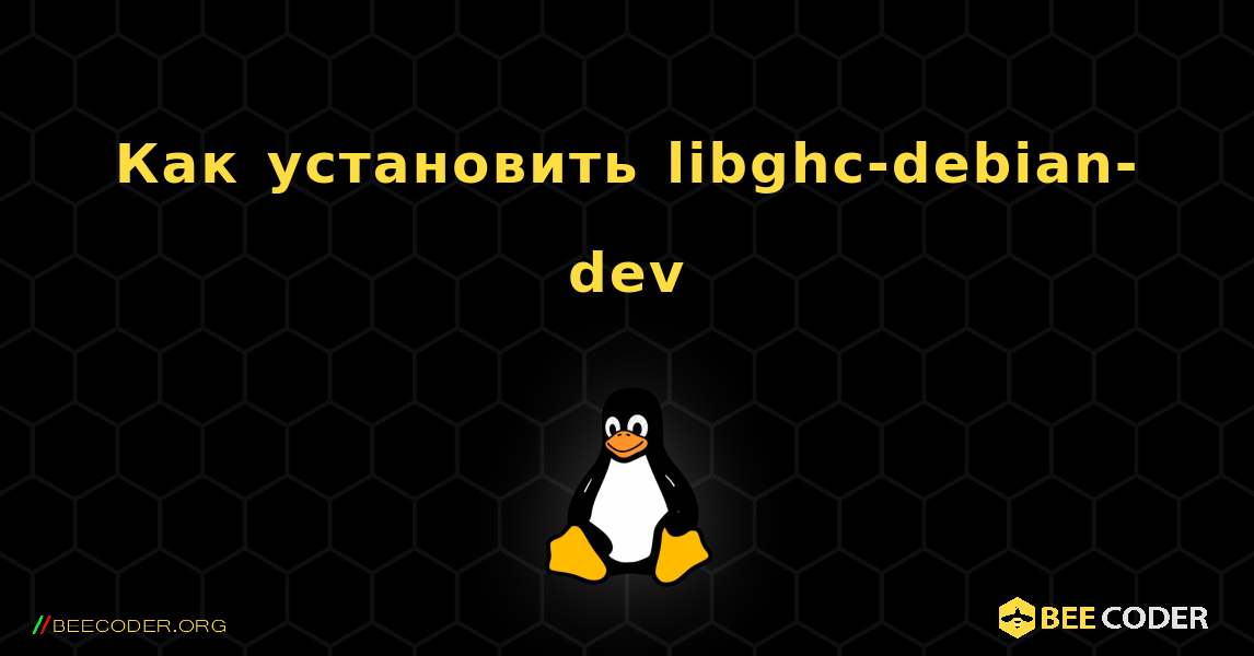 Как установить libghc-debian-dev . Linux