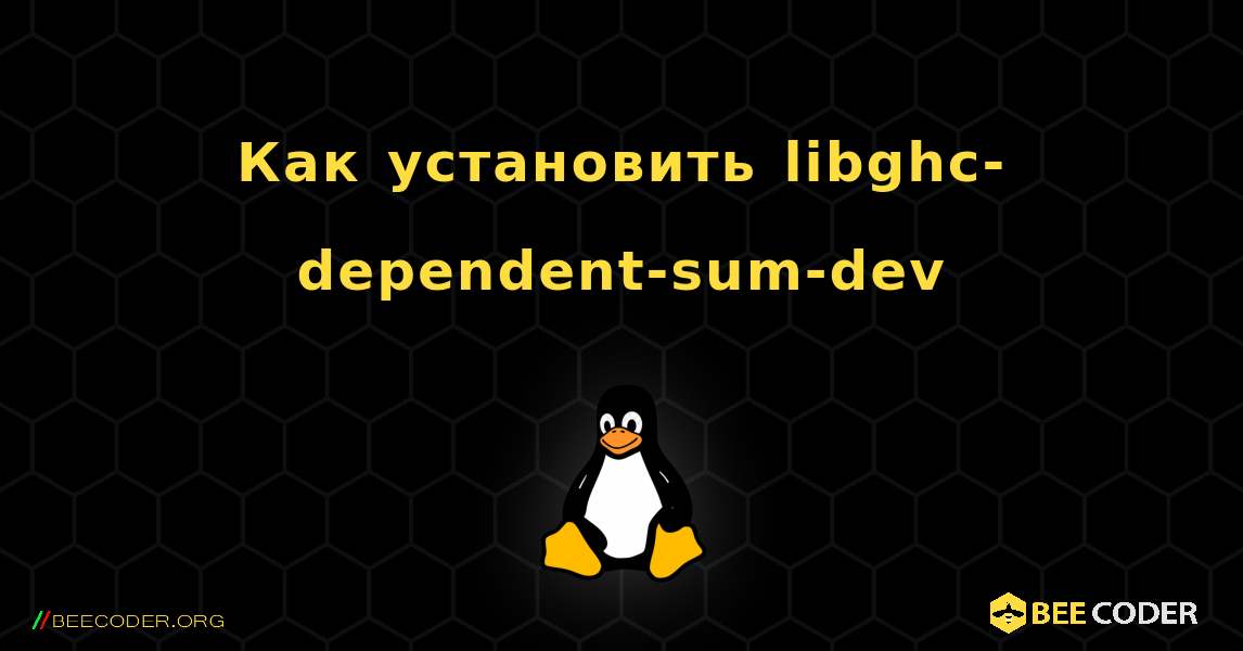 Как установить libghc-dependent-sum-dev . Linux