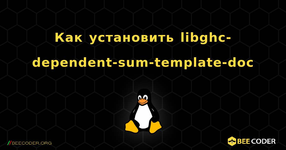 Как установить libghc-dependent-sum-template-doc . Linux