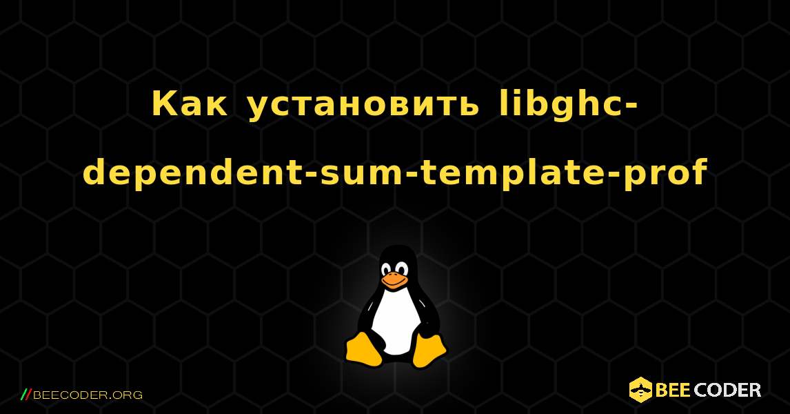 Как установить libghc-dependent-sum-template-prof . Linux