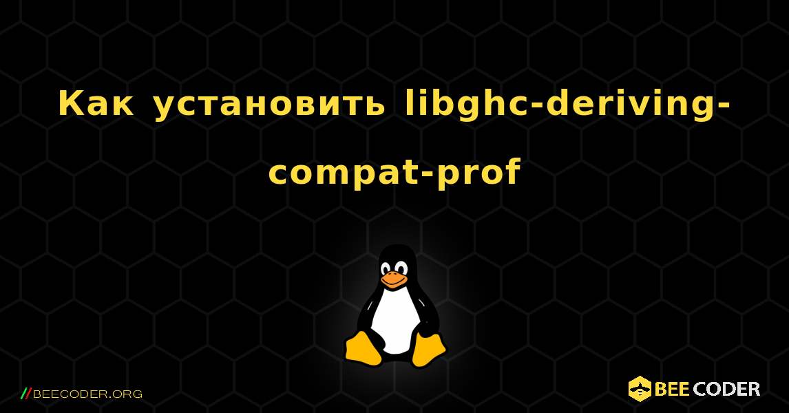 Как установить libghc-deriving-compat-prof . Linux