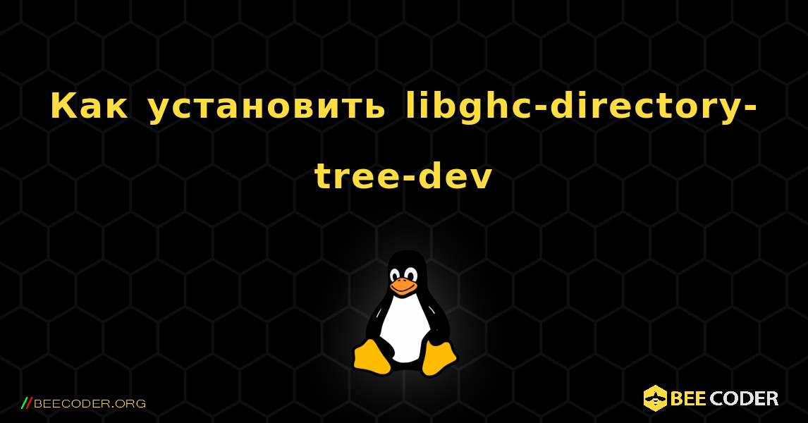 Как установить libghc-directory-tree-dev . Linux