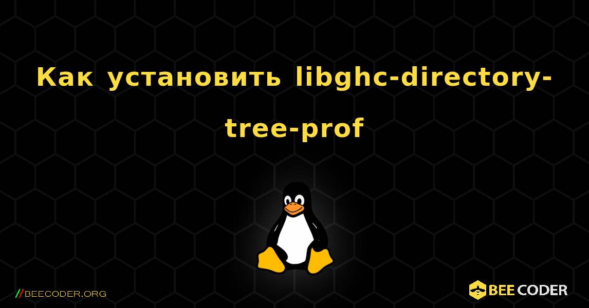 Как установить libghc-directory-tree-prof . Linux