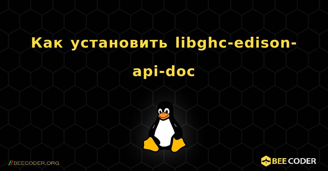 Как установить libghc-edison-api-doc . Linux