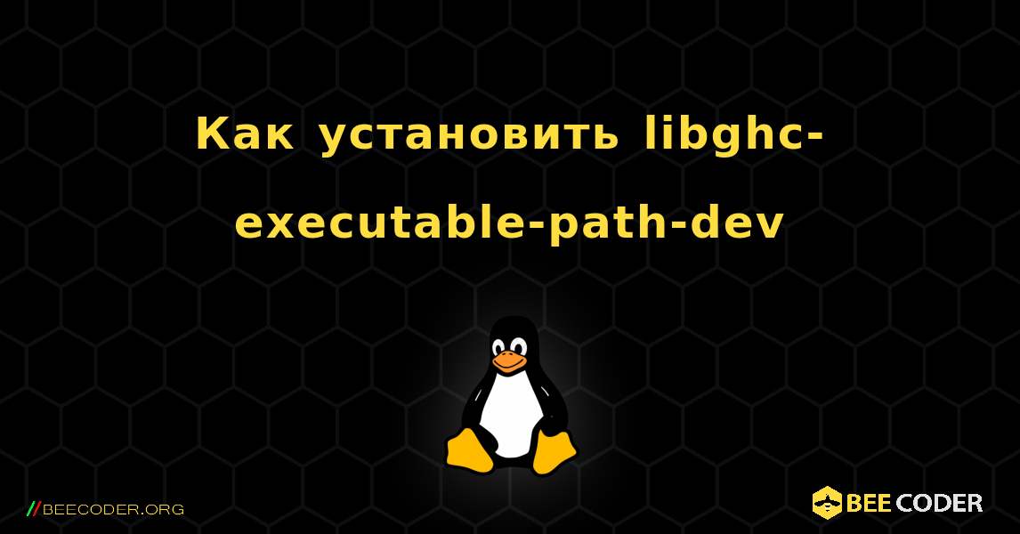 Как установить libghc-executable-path-dev . Linux