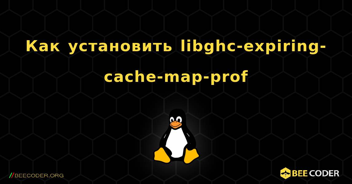 Как установить libghc-expiring-cache-map-prof . Linux