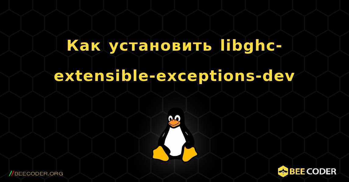 Как установить libghc-extensible-exceptions-dev . Linux