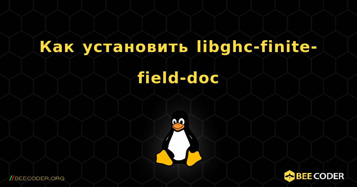 Как установить libghc-finite-field-doc . Linux