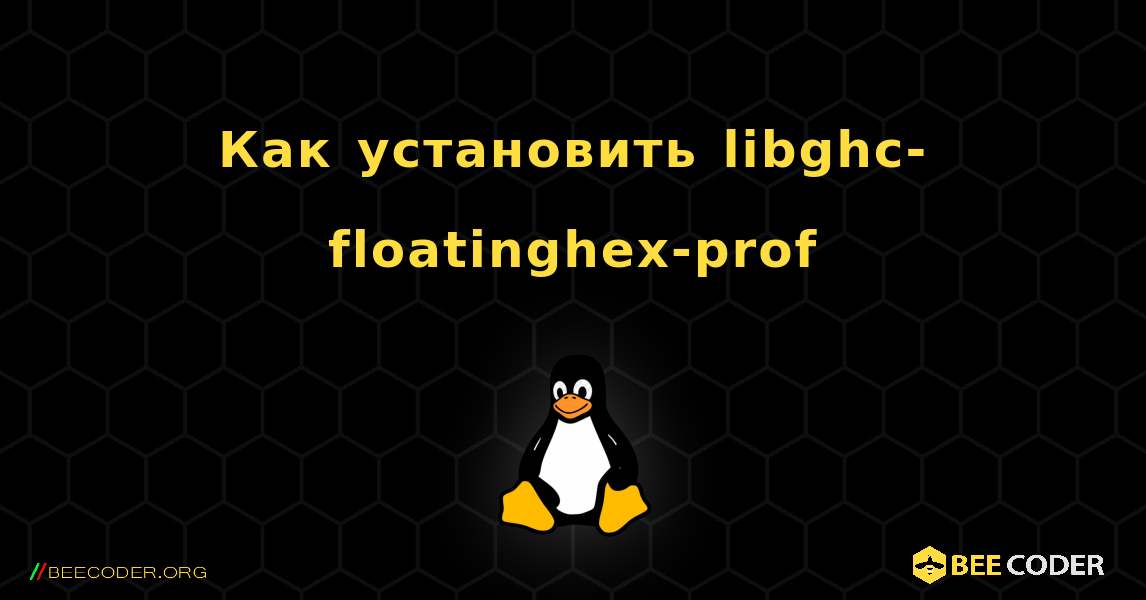 Как установить libghc-floatinghex-prof . Linux