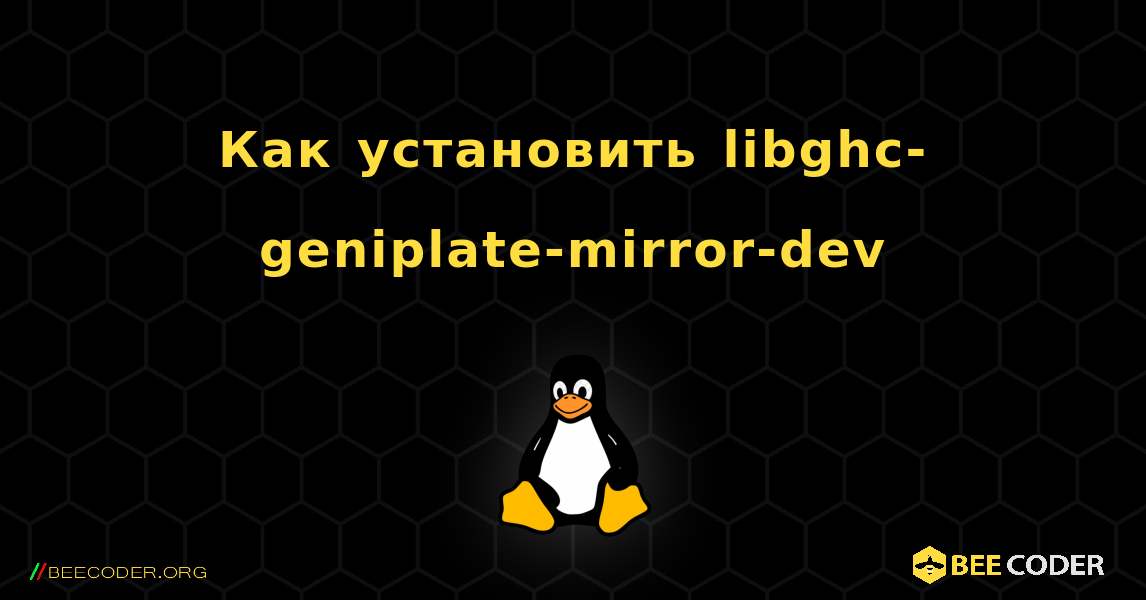 Как установить libghc-geniplate-mirror-dev . Linux