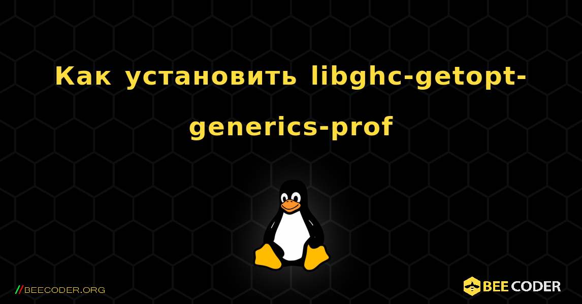 Как установить libghc-getopt-generics-prof . Linux