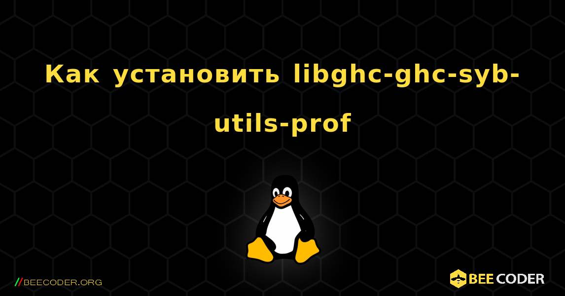 Как установить libghc-ghc-syb-utils-prof . Linux