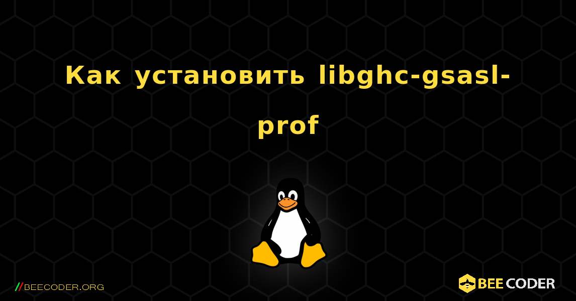 Как установить libghc-gsasl-prof . Linux