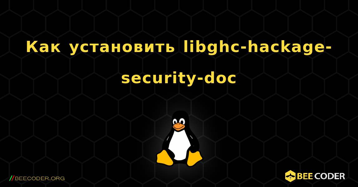 Как установить libghc-hackage-security-doc . Linux