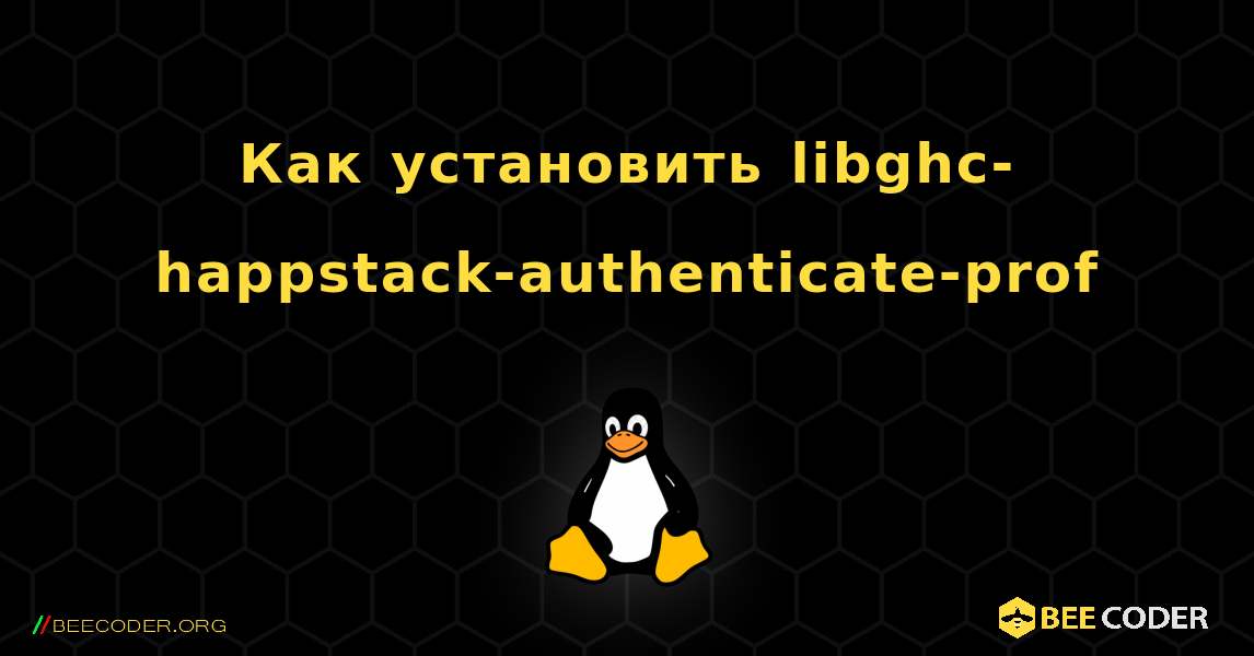 Как установить libghc-happstack-authenticate-prof . Linux