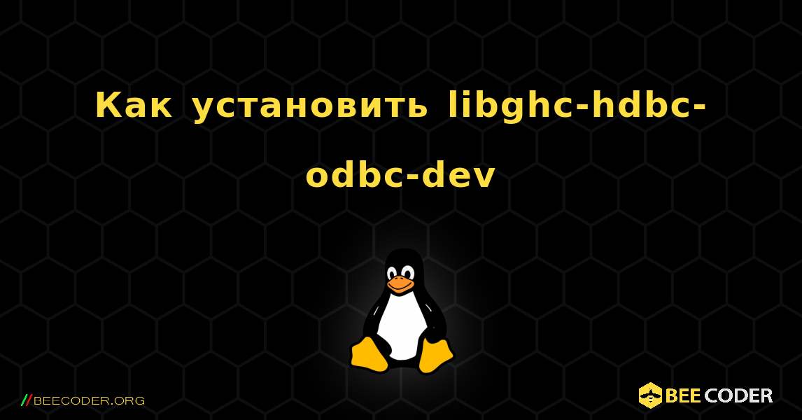 Как установить libghc-hdbc-odbc-dev . Linux