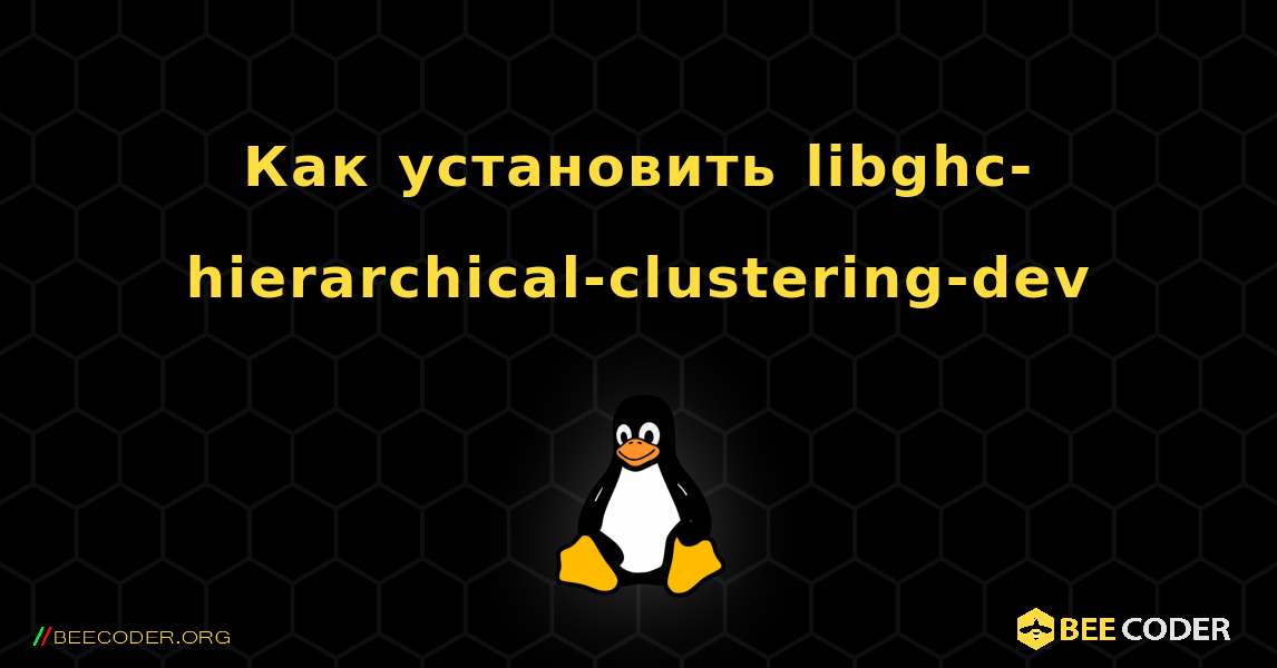 Как установить libghc-hierarchical-clustering-dev . Linux