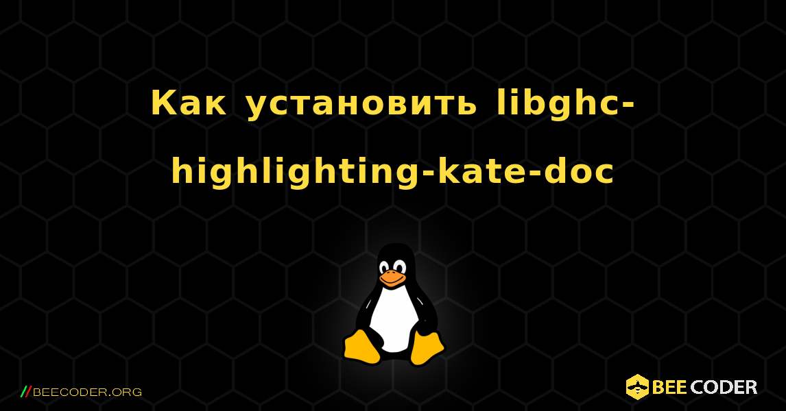 Как установить libghc-highlighting-kate-doc . Linux