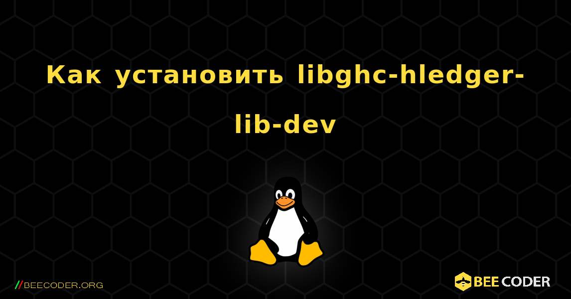 Как установить libghc-hledger-lib-dev . Linux