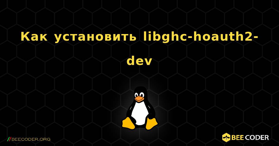Как установить libghc-hoauth2-dev . Linux