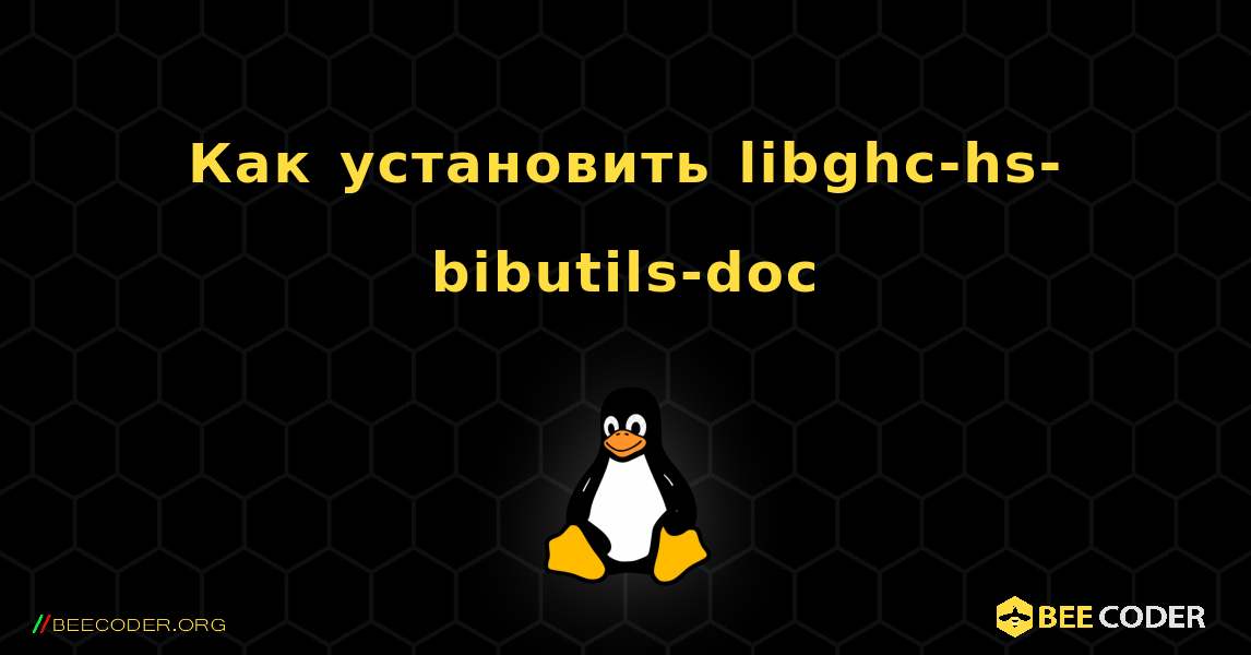 Как установить libghc-hs-bibutils-doc . Linux