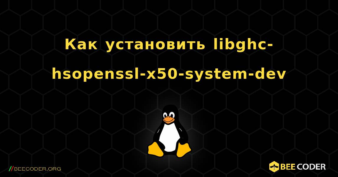 Как установить libghc-hsopenssl-x50-system-dev . Linux