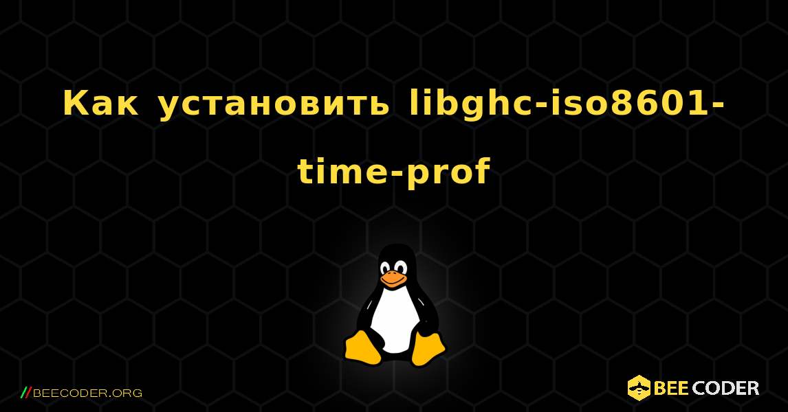 Как установить libghc-iso8601-time-prof . Linux