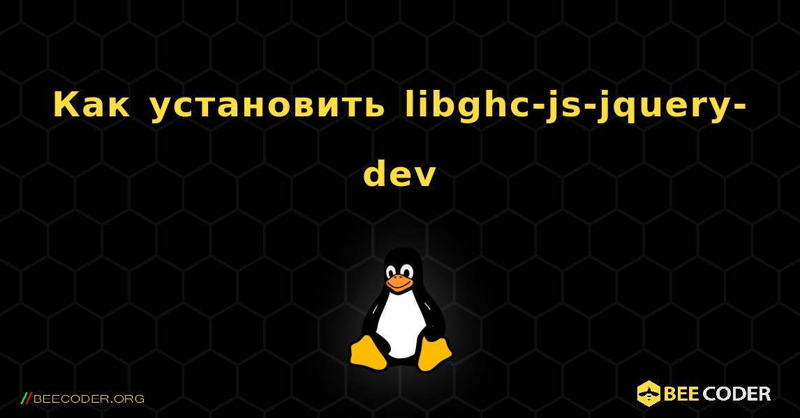 Как установить libghc-js-jquery-dev . Linux