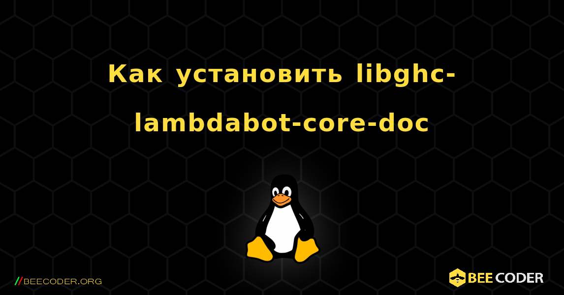 Как установить libghc-lambdabot-core-doc . Linux