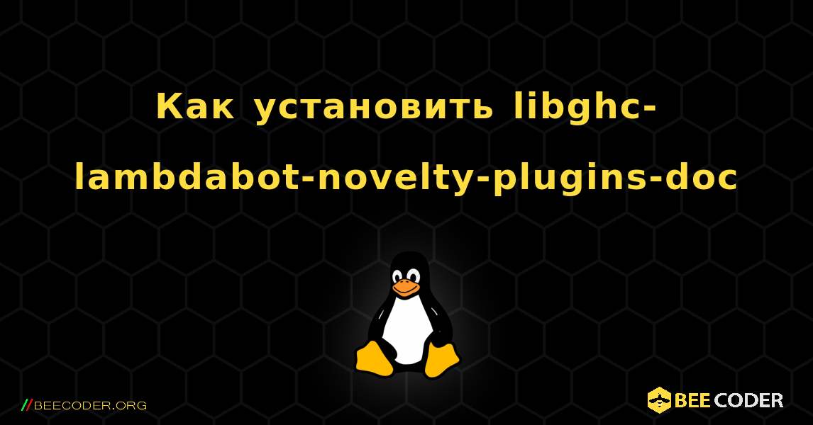 Как установить libghc-lambdabot-novelty-plugins-doc . Linux