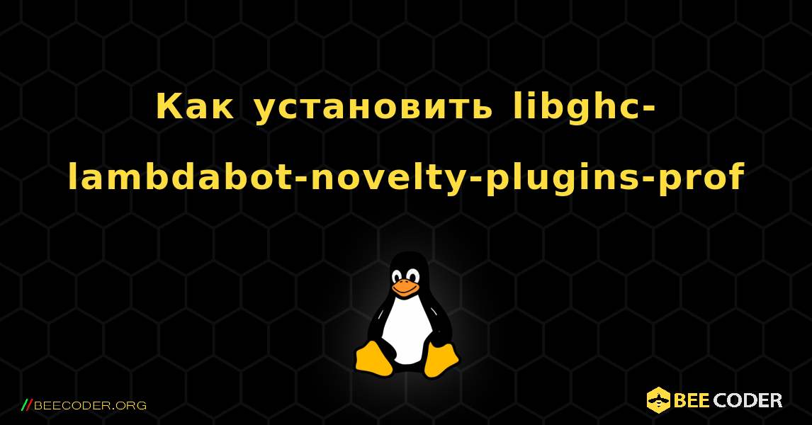 Как установить libghc-lambdabot-novelty-plugins-prof . Linux