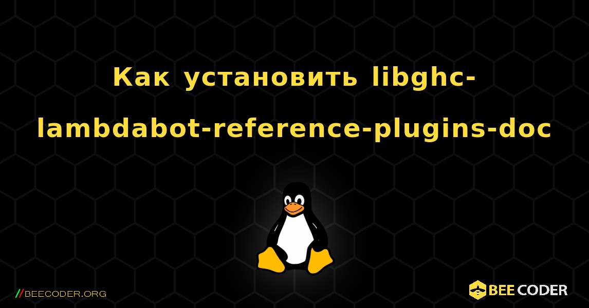 Как установить libghc-lambdabot-reference-plugins-doc . Linux