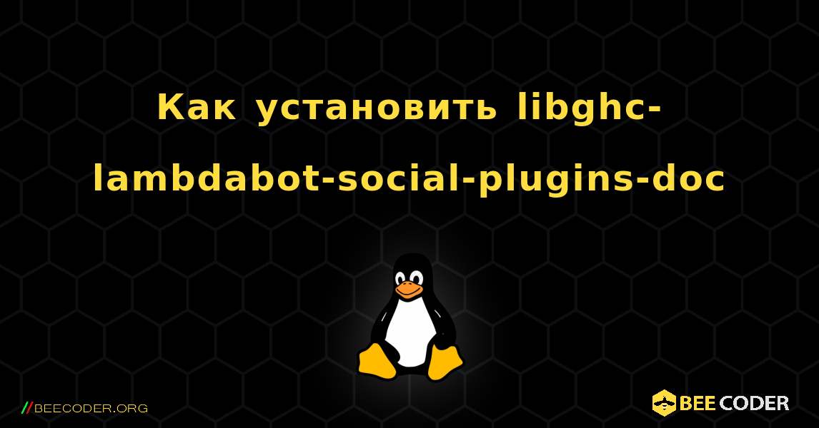 Как установить libghc-lambdabot-social-plugins-doc . Linux