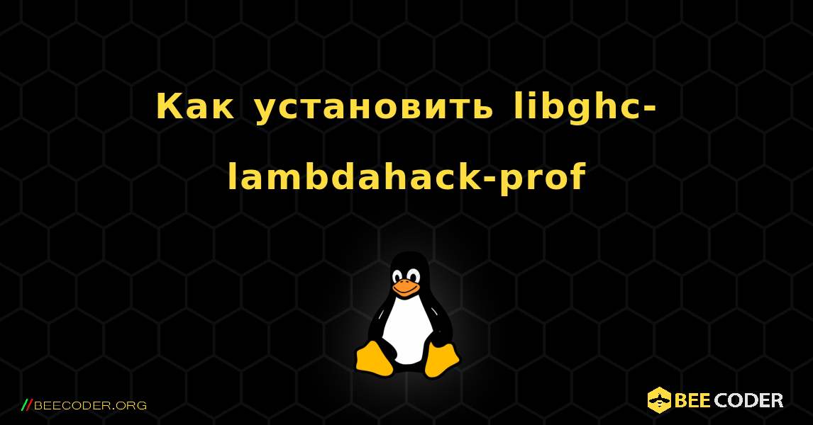 Как установить libghc-lambdahack-prof . Linux