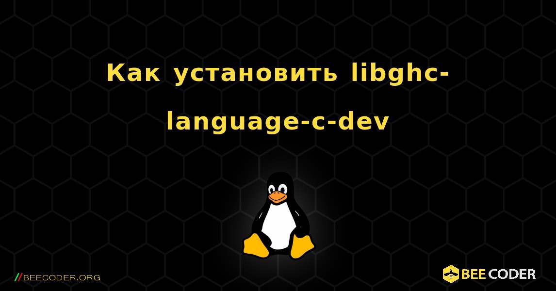 Как установить libghc-language-c-dev . Linux