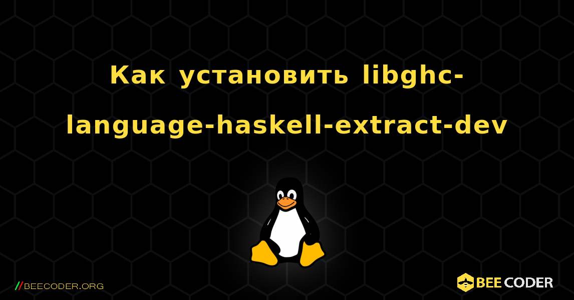 Как установить libghc-language-haskell-extract-dev . Linux