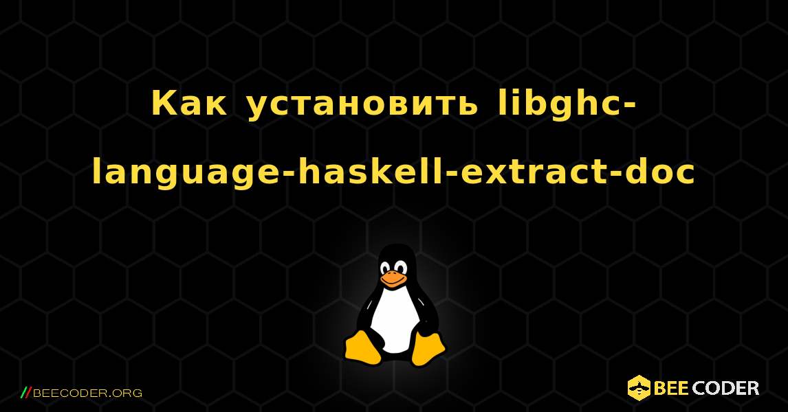 Как установить libghc-language-haskell-extract-doc . Linux