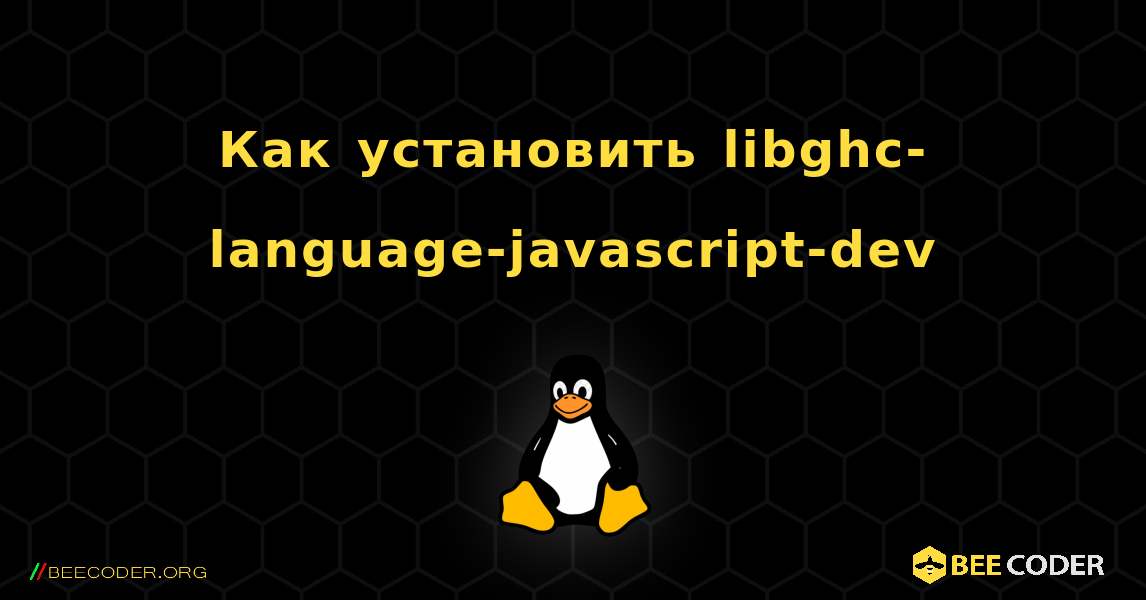 Как установить libghc-language-javascript-dev . Linux