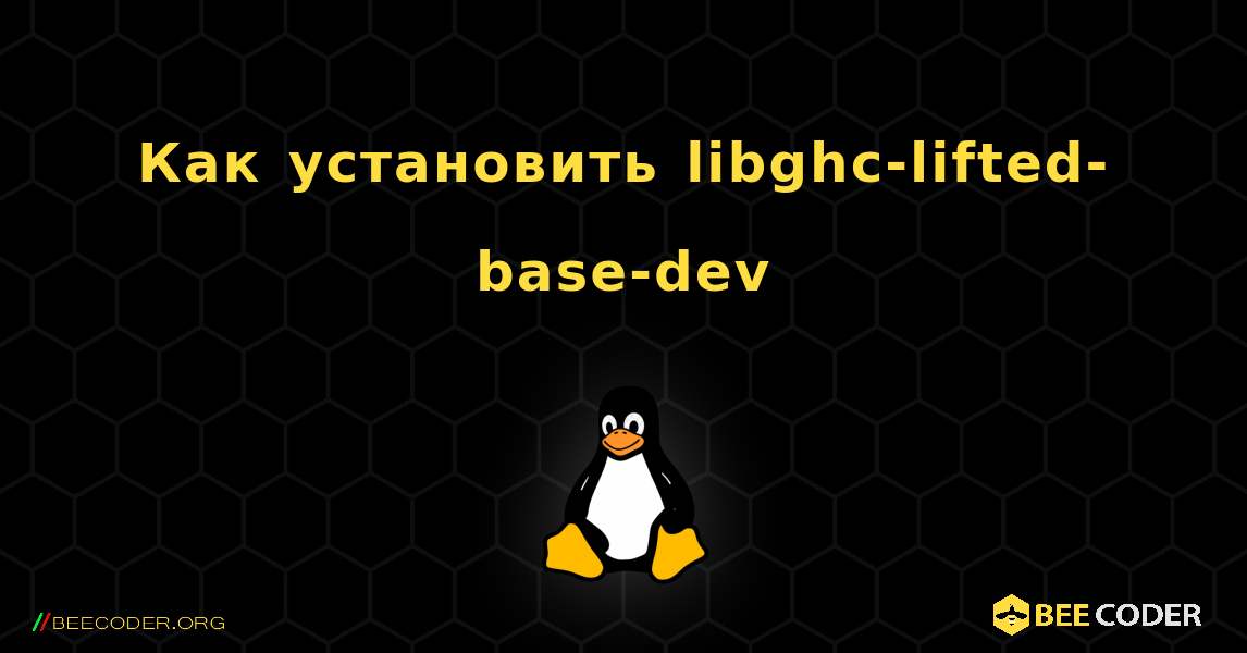 Как установить libghc-lifted-base-dev . Linux