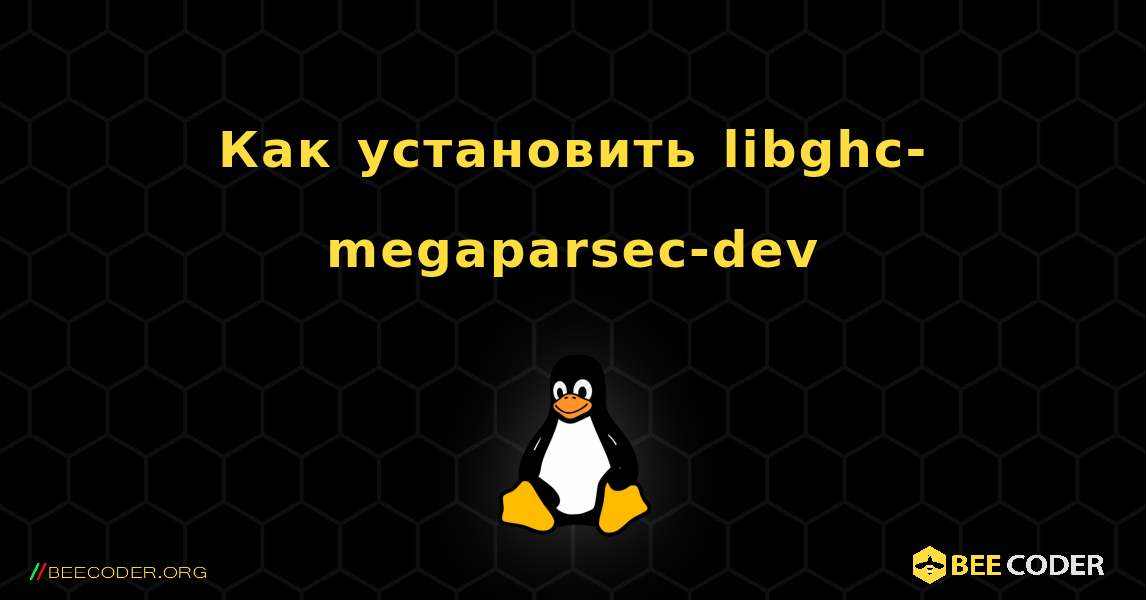 Как установить libghc-megaparsec-dev . Linux