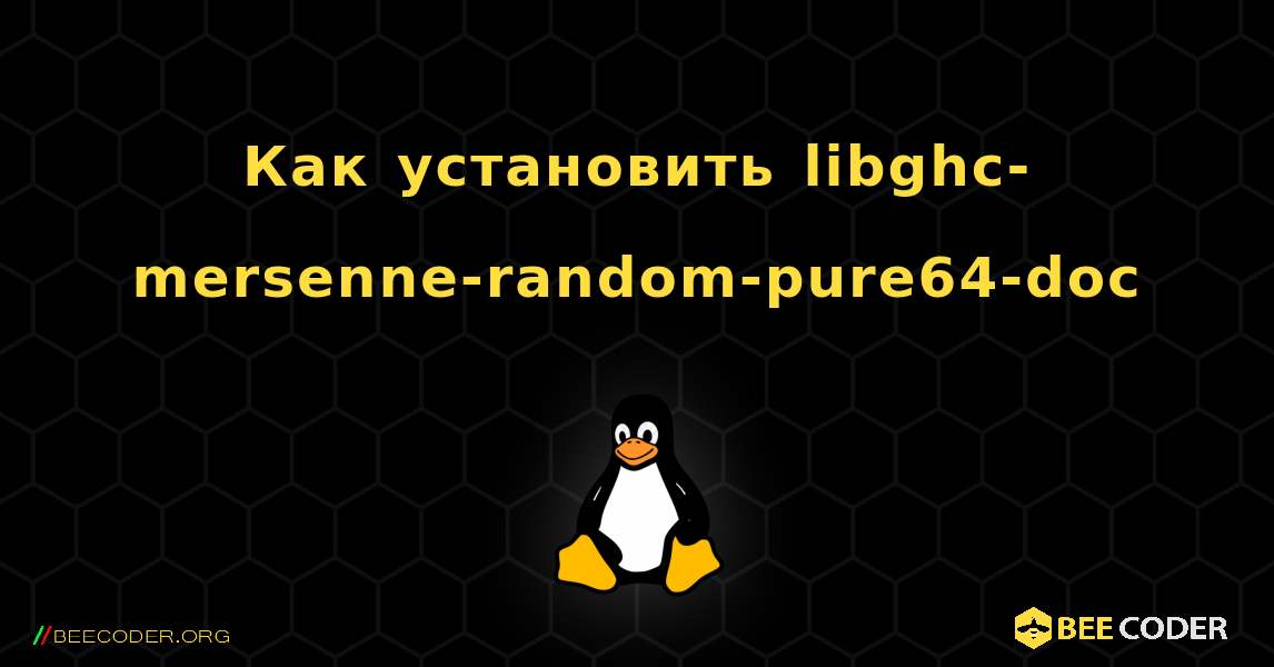 Как установить libghc-mersenne-random-pure64-doc . Linux